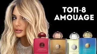 ЭТО МАРКА УХОДИТ ИЗ РОССИИ, ПОКУПАЙТЕ, ПОКА НЕ ПОЗДНО: Топ-8 ароматов Amouage 