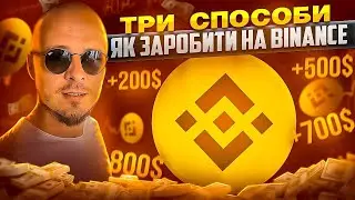 Три способи як заробити новачку на Binance