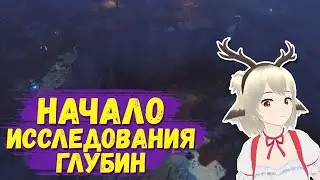 ГДЕ НАЙТИ ПОДСКАЗКИ ГДЕ ИСКАТЬ ДЯДЮ ХЭ / НАЧАЛО ИССЛЕДОВАНИЯ ГЛУБИН ГАЙД В GENSHIN IMPACT
