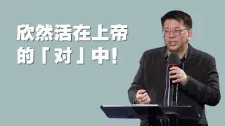 欣然活在上帝的「对」中! - 郑福财牧师
