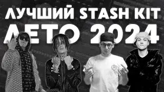 🌞ЛЕТНИЙ STASH KIT | Big Baby Tape, Aarne, Kizaru, Элджей | DRUM KIT 2024