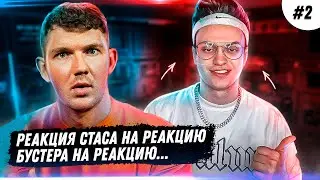 РЕАКЦИЯ СТАСА АЙ КАК ПРОСТО НА РЕАКЦИЮ БУСТЕРА НА РЕАКЦИЮ СТАСА НА БУСТЕРА