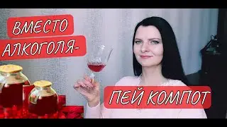 Не пью алкоголь. Здоровье наладилось. Муж счастлив.