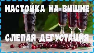 БИТВА РЕЦЕПТОВ!!! НАСТОЙКА НА ВИШНЕ.