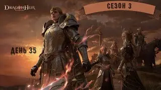 Dragonheir: Silent Gods | Сезон 3 | День 35 | Боссы