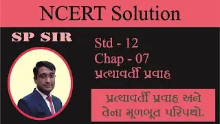 SP Sir's Lecture - 1 | Chapter-7 Alternating Current | Class - 12 Physics (Gujarati) | NCERT