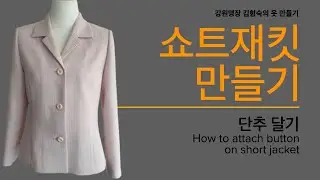 쇼트재킷 만들기, 15: 단추달기
