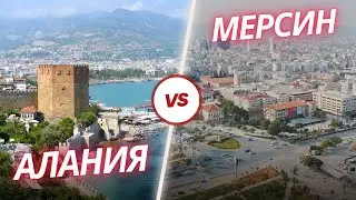 Инвестирование в Турции: Алания vs Мерсин – Где Создать Будущее?
