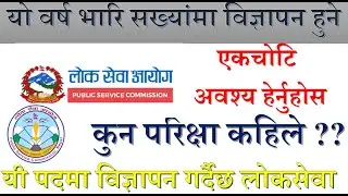 याे वर्ष भारि सख्यांमा विज्ञापन गर्दै लाेकसेवा,यी पदमा खुल्दैछ,तर परिक्षा कहिले?? Loksewa Vacancy 77