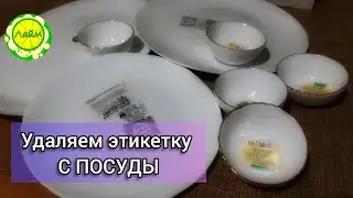 ✅Хитрости Как снять наклейку с новой посуды? 🤔