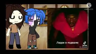 реакция на видео из тт(Салли фейс и Ларри)