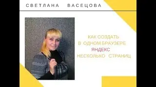 Как настроить несколько страниц в браузере Яндекс