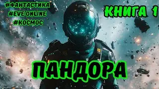 | АУДИОКНИГА | ПАНДОРА | ПОПАДАНЦЫ | ФАНТАСТИКА | КНИГА 1 |