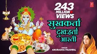 सुखकर्ता दुःखहर्ता (गणपती आरती) - जय देव जय देव || JAI DEV JAI DEV - SUKH KARTA DUKH HARTA (AARTI)