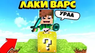 VimeWorld мини игры про играет в лаки варс!?!?!?