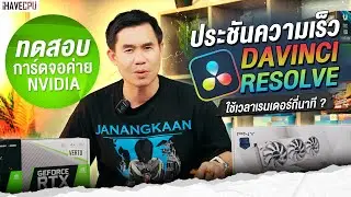 จับการ์ดจอ NVIDIA ประชันความเร็วด้วย Davinci Resolve รุ่นไหนจะใช้เวลาเรนเดอร์กี่นาที ? | iHAVECPU