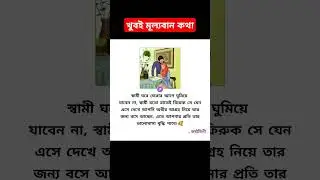 স্বামী ঘরের ফেরার আগে ঘুমিয়ে যাবেন না 