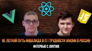 Не лёгкий путь инвалида в IT | Трудности жизни в России | Интервью с jointime