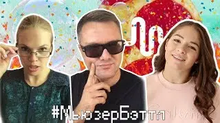 #МЬЮЗЕРБЭТТЛ