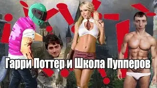 Гарри Поттер (Поопер) и Школа Пупперов | RYTP