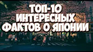 Топ-10 интересных фактов о Японии [по версии Bankay Network]