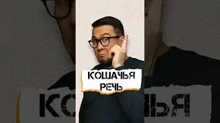 Кошачья речь