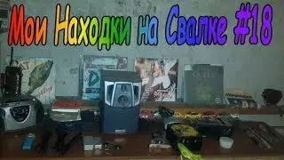 Мои находки на свалке #18 Обзор в Подвале
