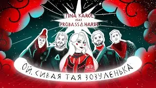 ТІНА КАРОЛЬ feat. PROBASS ∆ HARDI - Ой, сивая тая зозуленька
