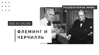 Черчилль и пенициллин