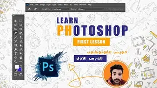 تعليم الفوتوشوب فى يوم كامل | كورس فوتوشوب كامل- الدرس الاول