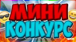 МИНИ-КОНКУРС!