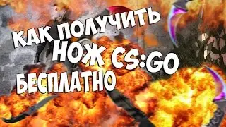 Как получить нож CS:GO бесплатно