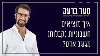 איך מוציאים חשבוניות (קבלות) מגוגל אדס?