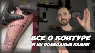 1. Контур в татуировке. Как я делаю контур. Процесс с объяснениями [Tattoo Training]