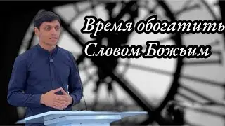 Время обогатиться Словом Божьим | Проповедь на Цыганском языке