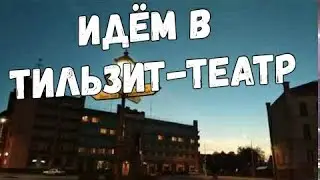 Идём в Тильзит-театр. Записки сумасшедшего.