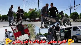 کامره مخفی خطرناک با هم وطنان | hidden camera Most Dangerous prank | funny prank