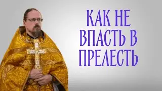 Как не впасть в прелесть?