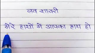 Mere Hathon Mein Aapka Hath Ho || Love Shayari Writing