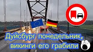 Понедельник, пробки Дуйсбург.