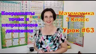 Математика. 3 класс. Урок #63. 