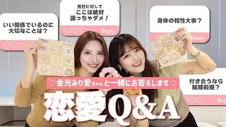 【恋愛Q＆A】金光みり愛ちゃんコラボ💞