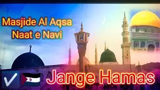 Jange Hamas Naat E Navi,Salman Azhari ke bayan, masjid Al Aqsa 🇪🇭 New Naat, Ramzan ki raat #viral