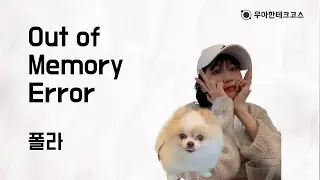 [10분 테코톡] 폴라의 Out of Memory Error