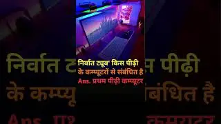 निर्वात ट्यूब' किस पीढ़ी के कम्प्यूटरों से संबंधित है? #trandingshorts #short #viralvideo #viralvide