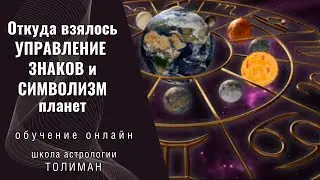 Откуда взялось управление знаков и символизм планет | обучение астрологии онлайн школа Толиман