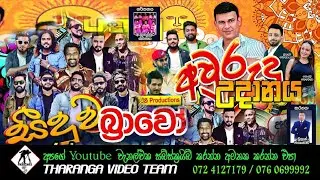 Bravo Live Show 2024 || Rasnayakapura || සීදූව බ්‍රාවෝ 2024