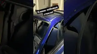 Пока нет света, клеем лобовые стекла! #днепр #automobile #малярка #ремонт  #рихтовка #топ