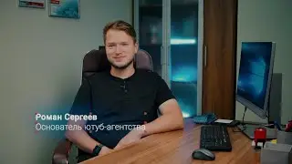 Отзыв. Роман Сергеев. Владелец ютуб-агентства