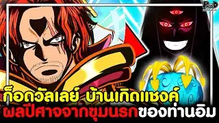 วันพีชภาคสุดท้าย - ผลปีศาจจากขุมนรกของท่านอิม & ก็อดวัลเลย์ บ้านเกิดแชงค์ [KOMNA CHANNEL]
